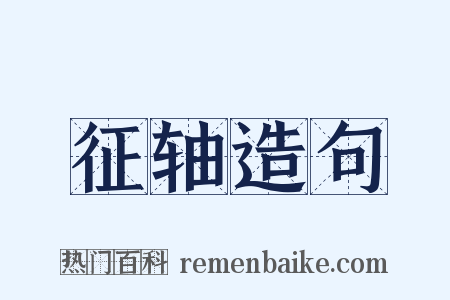 征轴造句是什么意思的图片